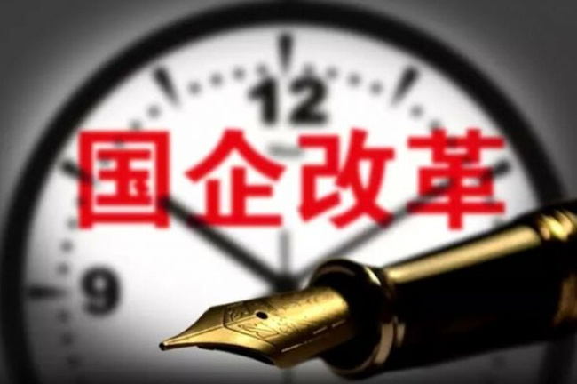 國(guó)企改革步入深水區(qū) 雙向混改、二次混改望成新方向