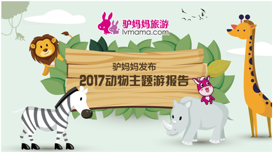 2017動物主題游:親子游客占比最多 廣州列消費(fèi)力榜首