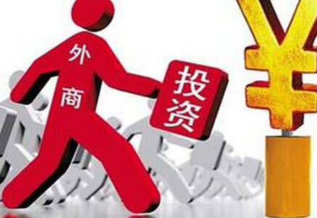 我國(guó)前2個(gè)月吸收外資結(jié)構(gòu)優(yōu)化 有三方面積極表現(xiàn)