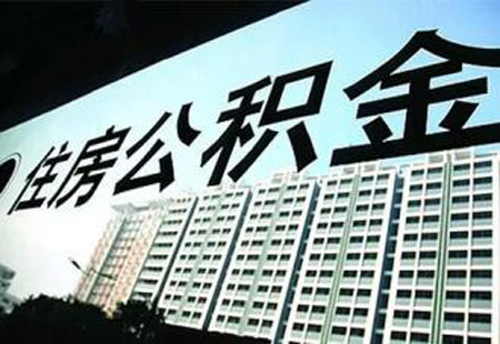 住建部：企業(yè)可按規(guī)定申請在6月30日前緩繳住房公積金