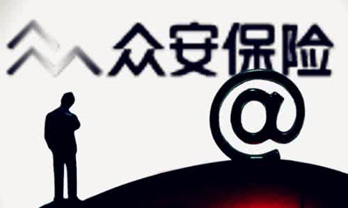 眾安保險(xiǎn)擬赴港上市：融資或超百億，去年凈利潤為937萬元