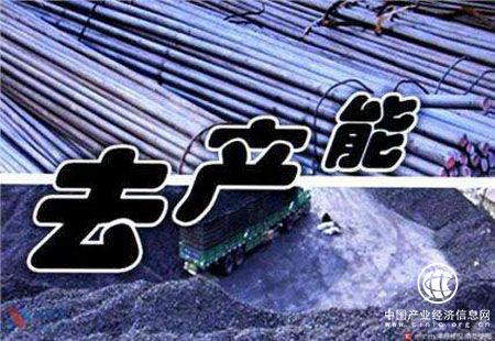 供給側(cè)結(jié)構(gòu)性改革新進展：上半年地條鋼出清 煤炭去產(chǎn)能完成74%