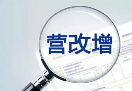 營改增，為我國經(jīng)濟轉(zhuǎn)型升級不斷增添新的動能