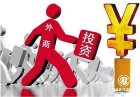 政策效應(yīng)不斷顯現(xiàn) 外商投資環(huán)境更寬松