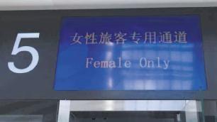 ?？诿捞m機(jī)場(chǎng)首開女旅客安檢專用通道 提高過檢率