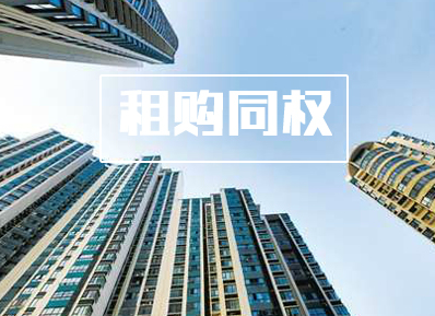 租購房同權(quán)：通往住房市場(chǎng)長效機(jī)制之門