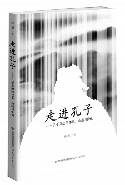 孔子：中華民族文化認同的象征——摘自韓星著《走進孔子》