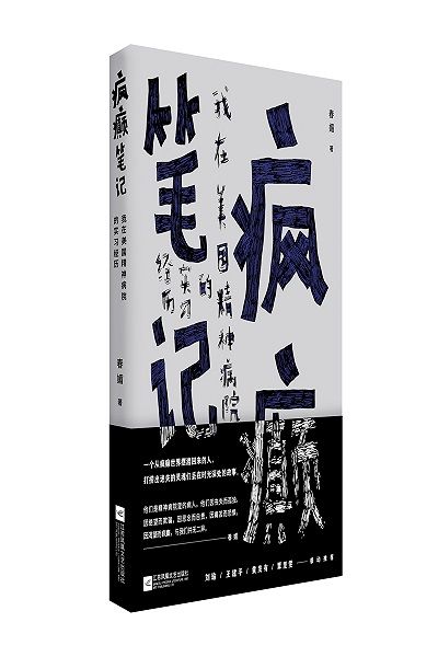 《瘋癲筆記》：一個從瘋癲世界擺渡回來的人，打撈出迷失的靈魂們丟在時光深處的故事