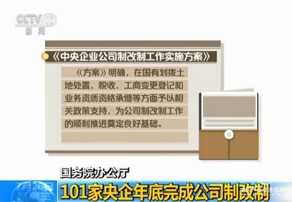 國務(wù)院辦公廳：101家央企年底完成公司制改制