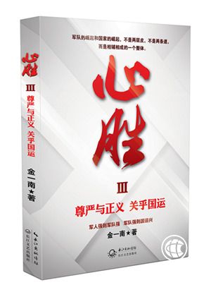 金一南《心勝3》獻禮建軍90周年，輝煌苦難不忘過去