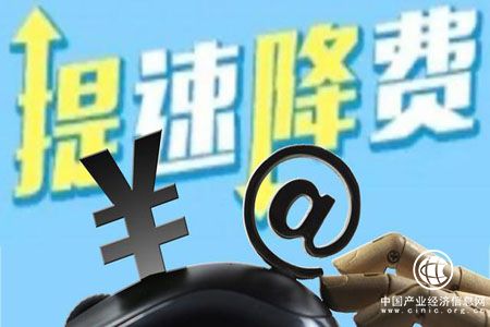 “提速降費”電信業(yè)深改進行時