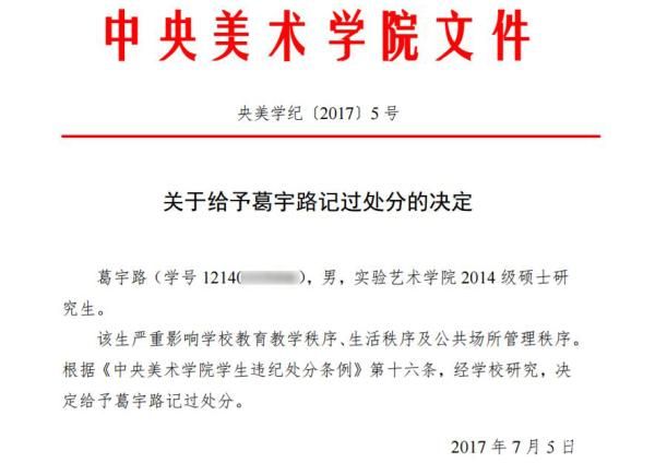 中央美院因葛宇路違反校紀校規(guī)給予其記過處分