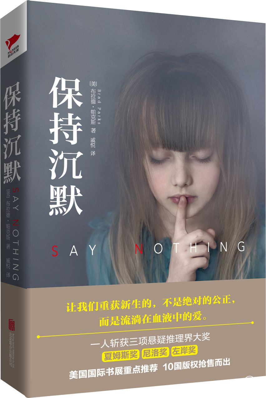 美國(guó)懸疑推理小說《保持沉默》：推理小說靈魂的提神劑