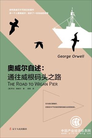 在斗爭(zhēng)中失去H口音的……文化人，《奧威爾自述：通往威根碼頭之路》