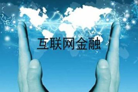 我國(guó)互聯(lián)網(wǎng)金融行業(yè)數(shù)量與規(guī)模已穩(wěn)世界第一