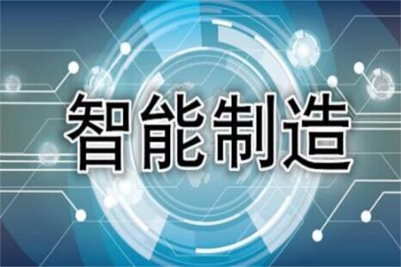 我國(guó)智能制造標(biāo)準(zhǔn)化之路越走越寬