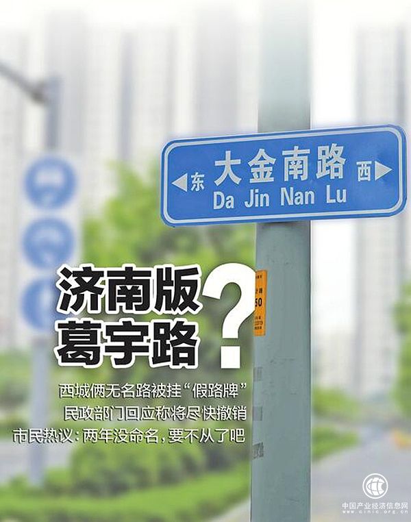 濟南兩無名路被掛“假路牌”，民政部門回應：將盡快撤銷 