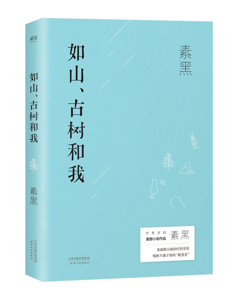 療愈作家素黑首部長(zhǎng)篇小說問世，解開傷痛密碼