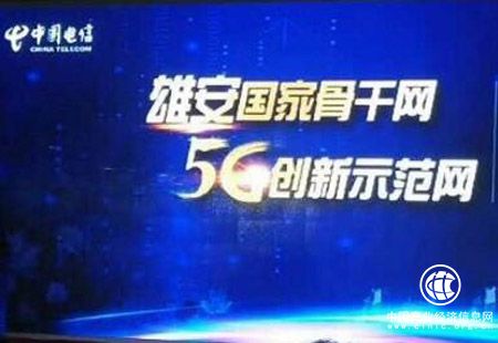 中國電信雄安5G網(wǎng)建設(shè)啟動(dòng) 力爭2020年實(shí)現(xiàn)5G商用