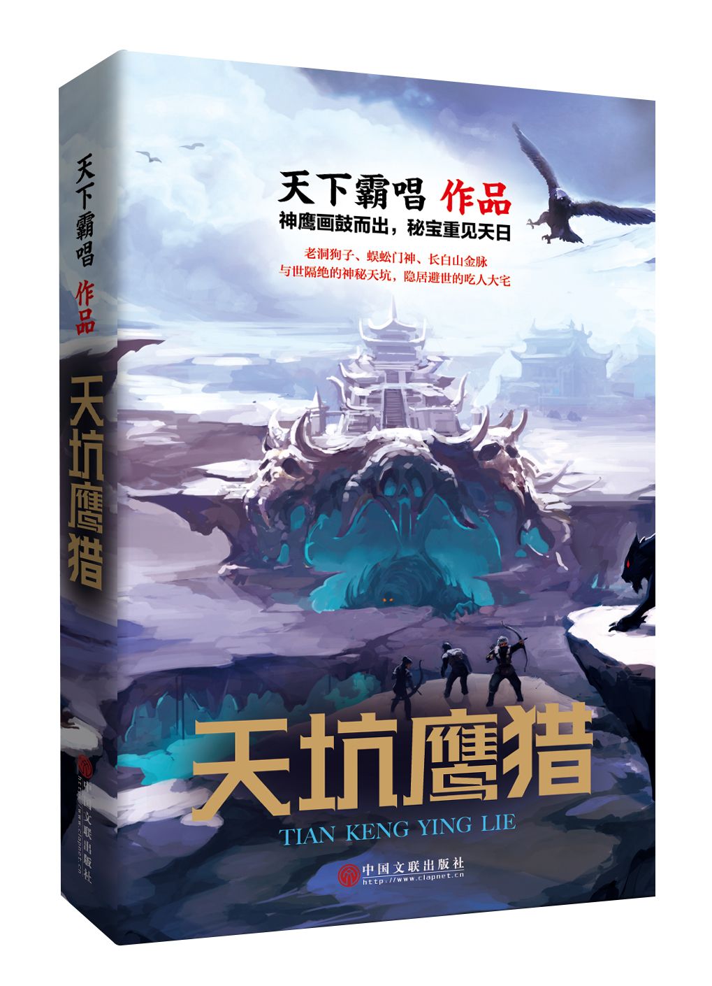 《天坑鷹獵》：天下霸唱全新長(zhǎng)篇探險(xiǎn)小說上市 東北往事里的金王傳奇