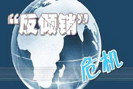 警惕新興市場反傾銷浪潮 中國石化企業(yè)需未雨綢繆