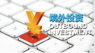 《企業(yè)境外投資管理辦法》（征求意見稿）解讀