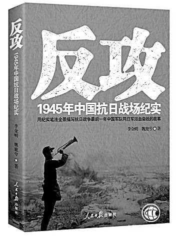 新書架之《反攻：1945年中國抗日戰(zhàn)場紀實》