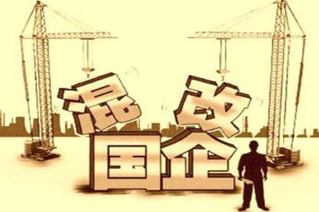 年內(nèi)超百億元金額國企混改項(xiàng)目頻出 專家料后續(xù)步伐將更大