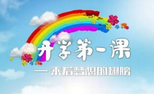 教育部：根植“中國驕傲”上好《開學(xué)第一課》，9月4日播出