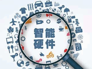 我國(guó)智能硬件領(lǐng)域創(chuàng)新創(chuàng)業(yè)步伐加快