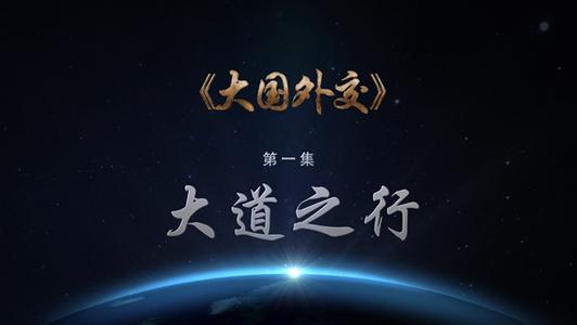 4分鐘速覽《大國外交》之《大道之行》