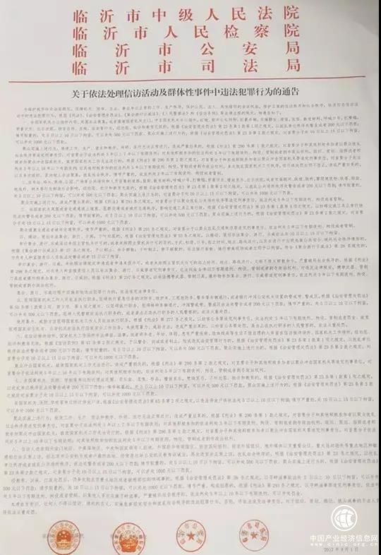 臨沂發(fā)布重要通告：信訪活動及群體性事件中這些違法犯罪行為將受到依法處理