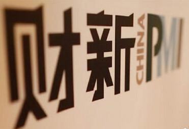 2018年1月財(cái)新中國(guó)制造業(yè)PMI為51.5 環(huán)比持平