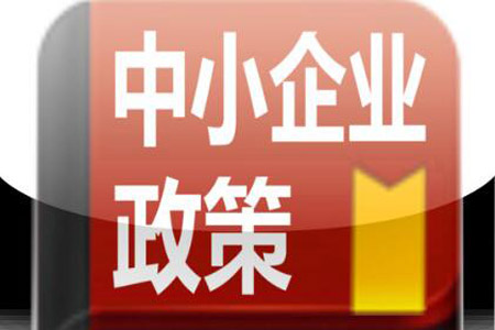 新修訂的《中小企業(yè)促進法》呈現五大亮點