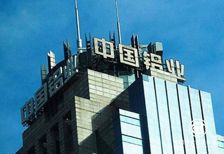 中國鋁業(yè)“領(lǐng)跑”勢頭不減 上半年實現(xiàn)營收增長15.23%