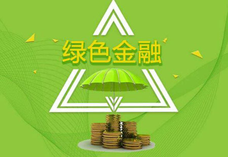 央行發(fā)布綠色金融評價方案 評價結果納入金融機構評級