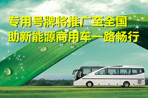 專用號牌將推廣至全國 助新能源商用車一路暢行