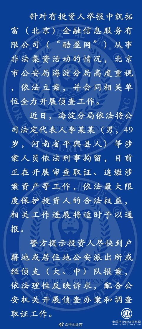 “酷盈網(wǎng)”被舉報(bào)非法集資，北京警方刑拘公司法人等涉案人員