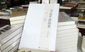 《習近平講故事》發(fā)行近150萬冊廣獲好評