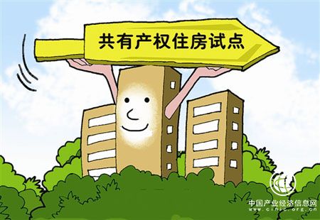 住建部印發(fā)《意見》支持京滬開展共有產(chǎn)權(quán)住房試點