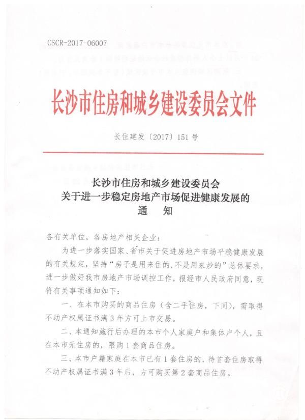 長沙房地產(chǎn)調(diào)控再升級：首套房獲產(chǎn)權(quán)證滿3年方可購買二套房