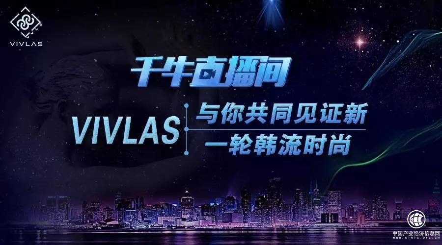 VIVLAS走進(jìn)千牛直播間，VIVLAS邀你一同見證美麗新時(shí)尚