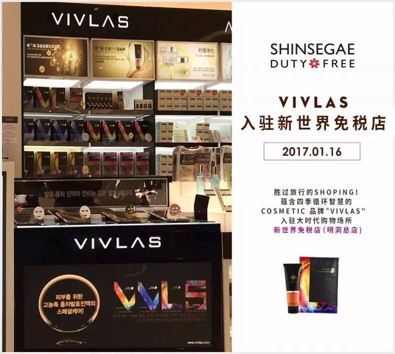 VIVLAS品牌成功入駐首爾新世界免稅店