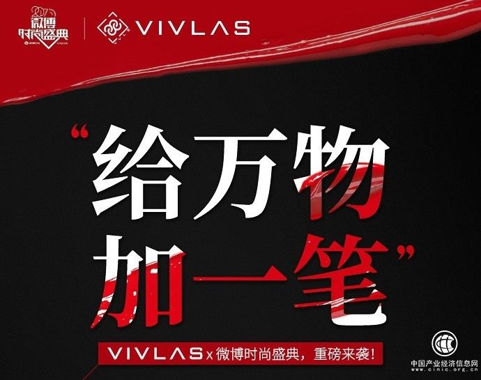 VIVLAS即將亮相微博時尚盛典，VIVLAS攜手明星大咖出席