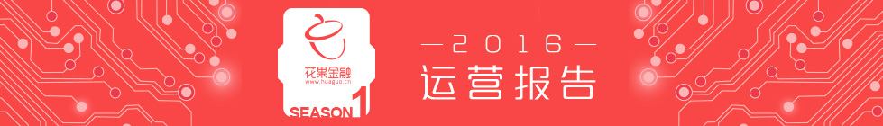 花果金融披露33項平臺數(shù)據(jù)響應P2P信息披露規(guī)范