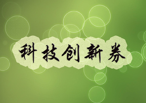 黑龍江大慶17家企業(yè)29個(gè)項(xiàng)目“喜提”75萬元科技創(chuàng)新券