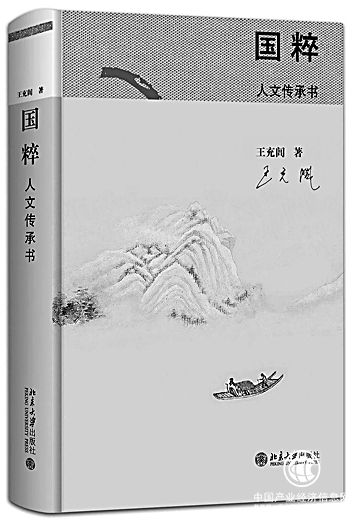 傳統(tǒng)文化與當(dāng)代性——評王充閭《國粹：人文傳承書》