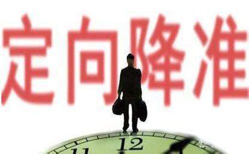 普惠金融定向降準(zhǔn)擴圍 進一步釋放流動性