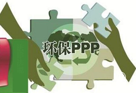 參與熱情高漲 環(huán)保PPP項目有望開啟千億元市場空間