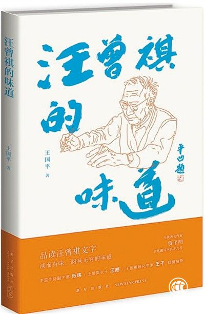 讀文品人見智情——讀《汪曾祺的味道》